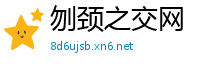 刎颈之交网